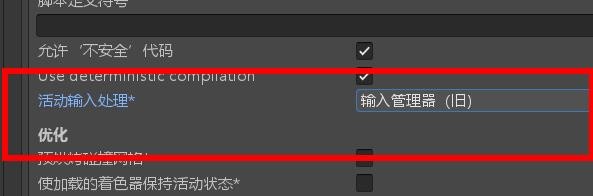 unity活动输入处理如何配置为输入管理器（旧）