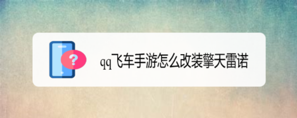 <b>qq飞车手游怎么改装擎天雷诺</b>