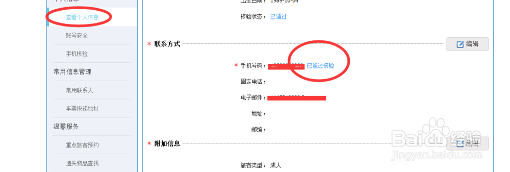 怎么修改12306的手机绑定