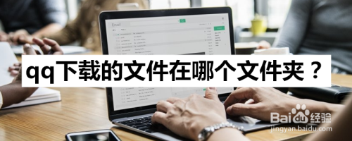qq下载的文件在哪个文件夹?