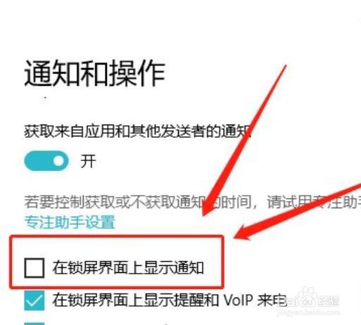 如何取消显示Win10锁屏通知？
