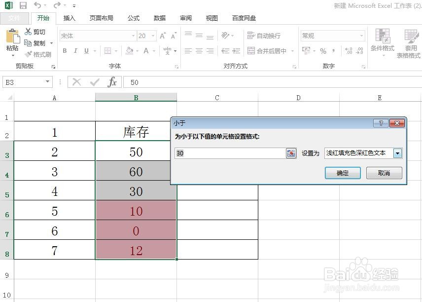在Excel中怎样设置低于库存时自动提醒