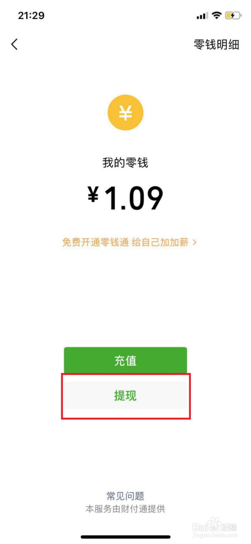 职场/理财 > 投资理财 5 在提现问题处点击"关于微信零钱提现收费规则