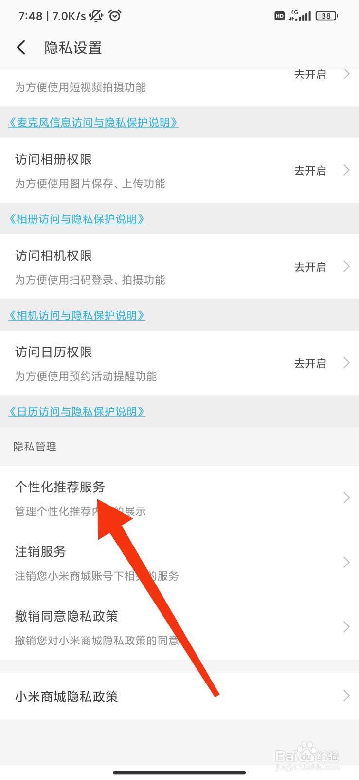 小米商城怎么开启个性化推荐?