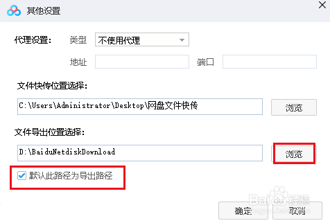 百度网盘设置文件默认导出路径