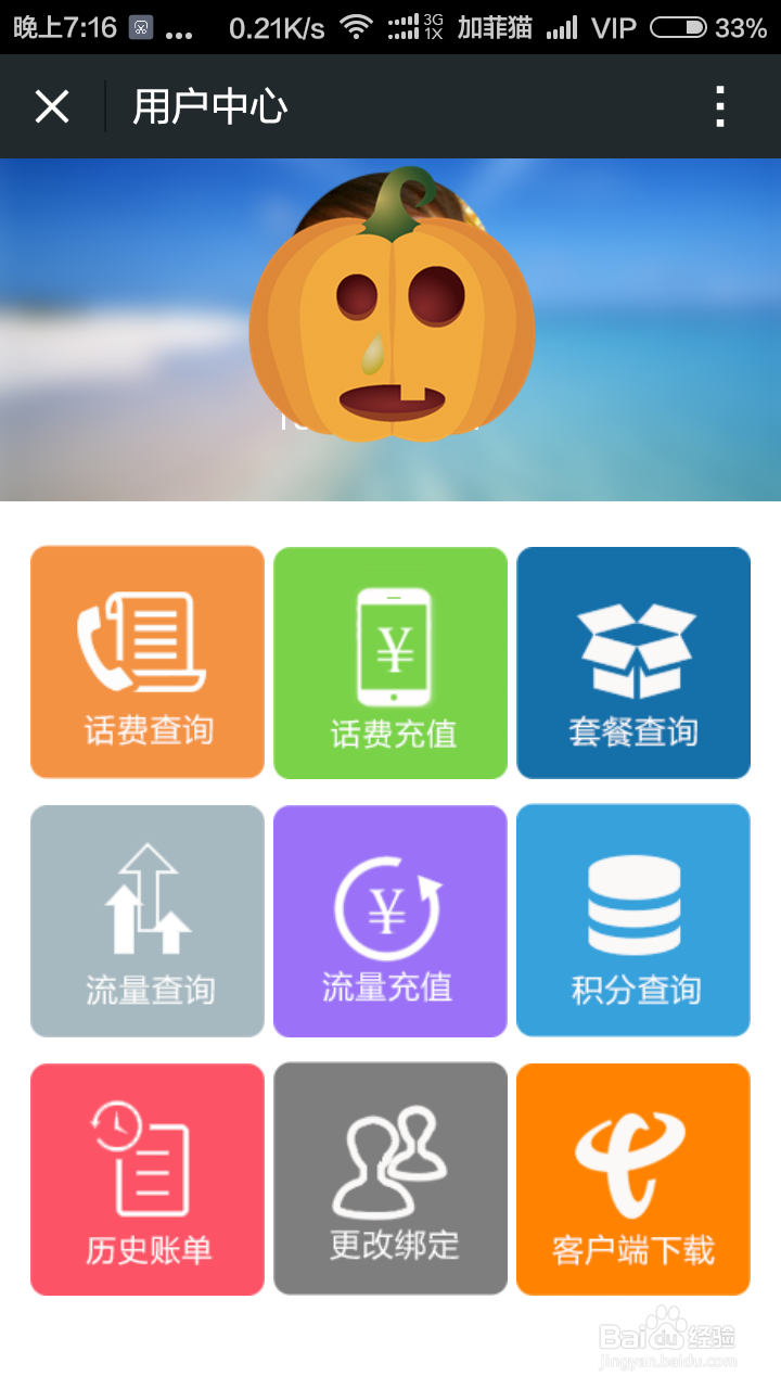 微信电信运营商公众号如何更改手机绑定