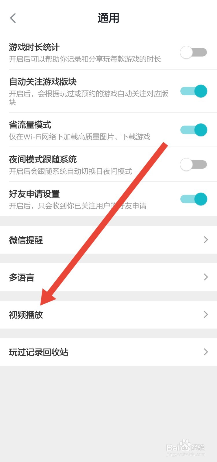 怎么关闭TapTap上的视频自动播放