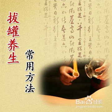 拔罐养生：[64]拔罐养生常用方法