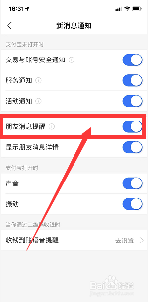 支付宝如何打开朋友消息提醒