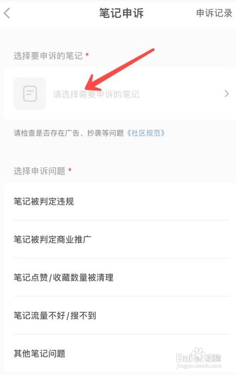 小红书如何笔记申诉