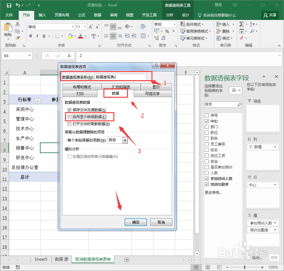如何查找或取消Excel数据透视表原表的显示