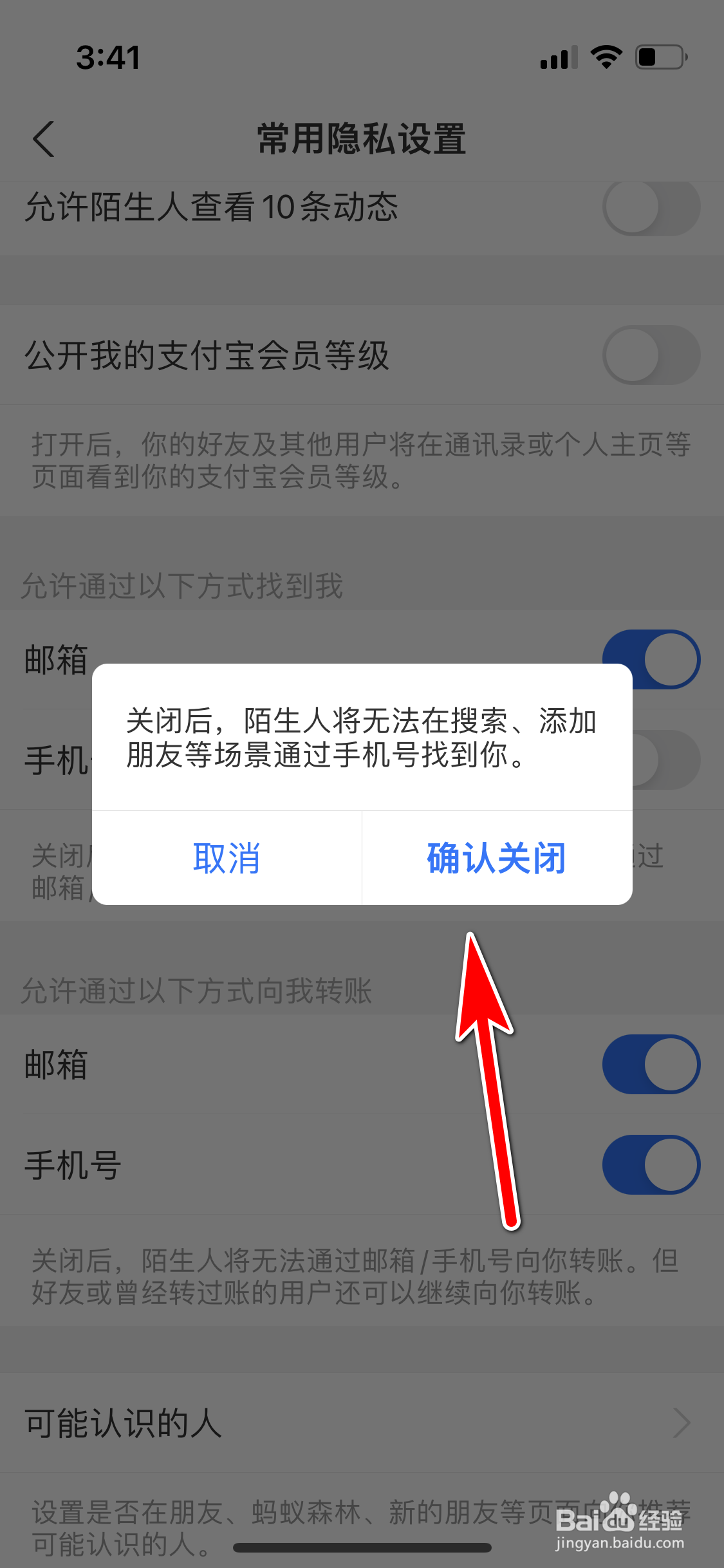 支付宝怎么设置不可通过手机号找到我