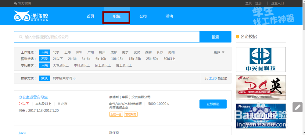 如何在“迷你校”上查看职位信息、申请职位？