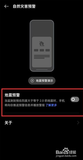 手机地震预警功能怎么开启?