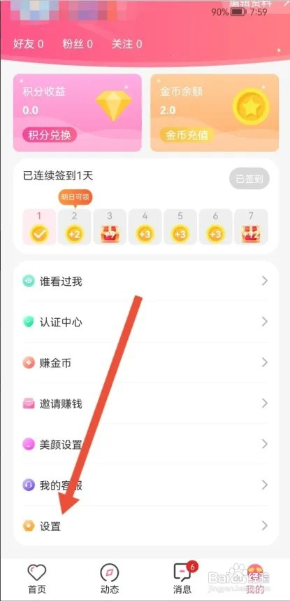 蜜遇APP如何隐藏自己的魅力值和财富值