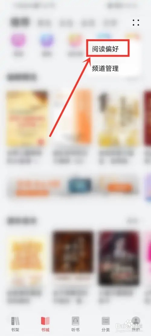 华为阅读阅读偏好如何设置
