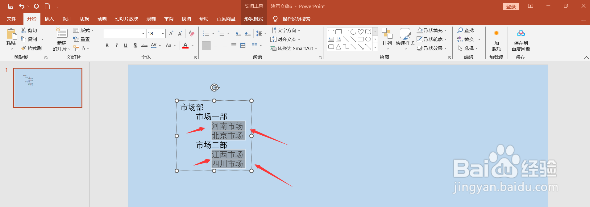 PPT中如何将文字转换成结构图