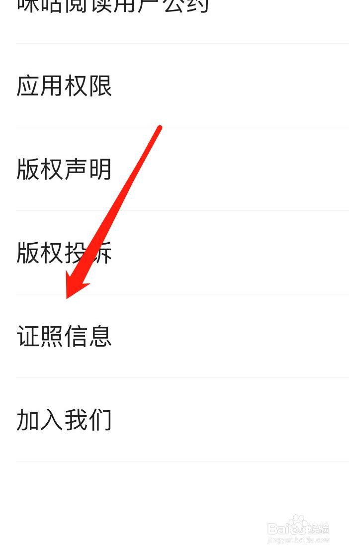 咪咕阅读怎样查看证照信息