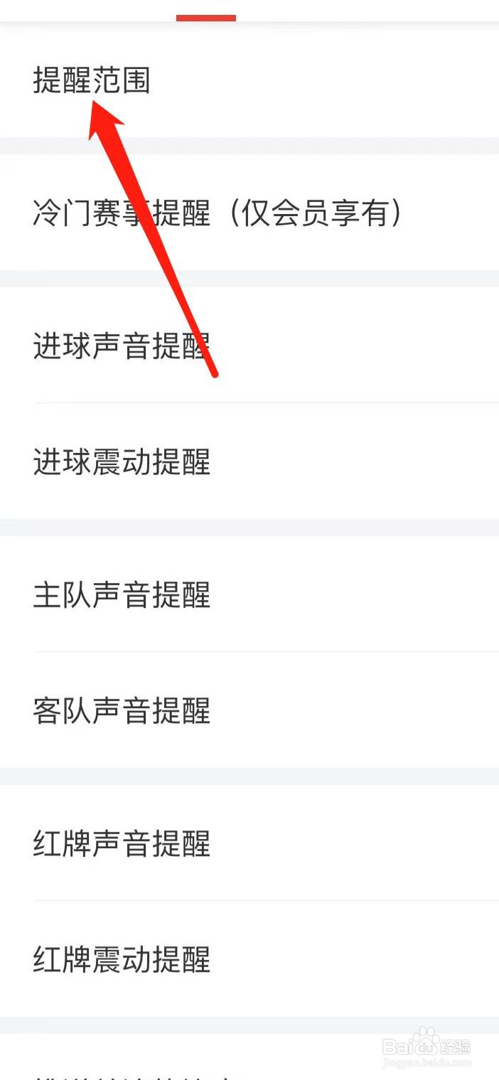 网易红彩怎样设置提醒范围