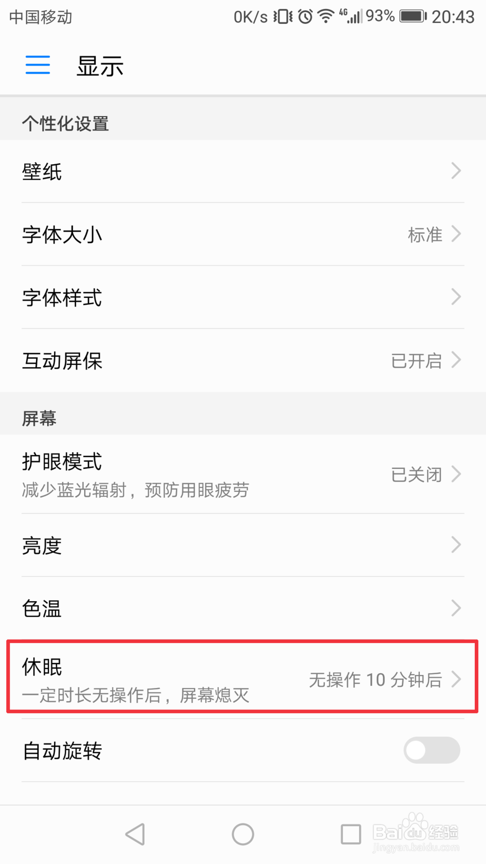 华为手机怎么设置休眠时间