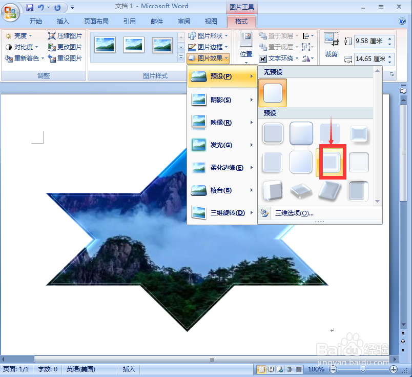 word中给图片添加六角星和预设效果
