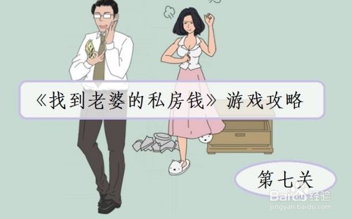找到老婆的私房钱：第7关游戏攻略