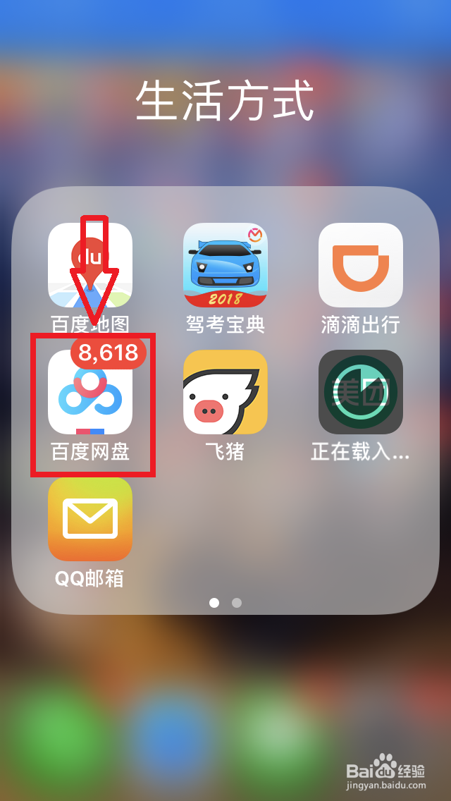 手机百度网盘如何开启“锁屏码”？