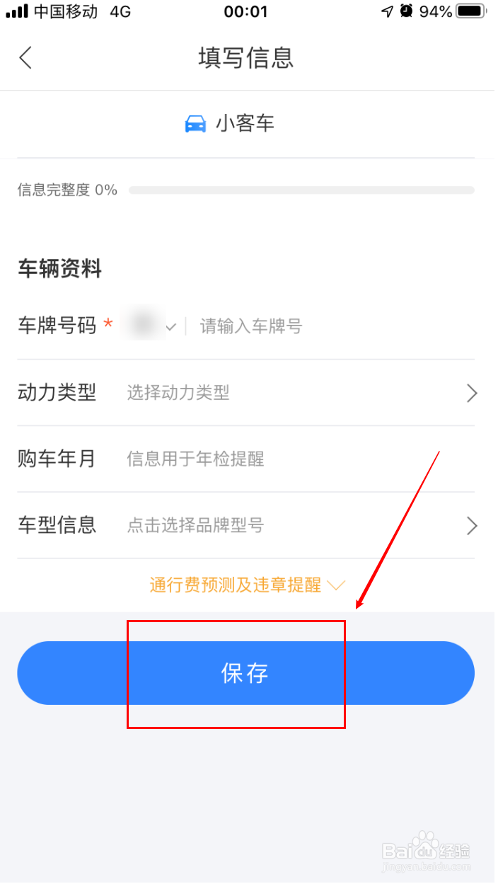 百度地图如何添加车辆信息
