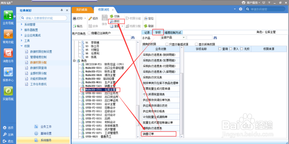 用友软件如何设置单据字段明细权限