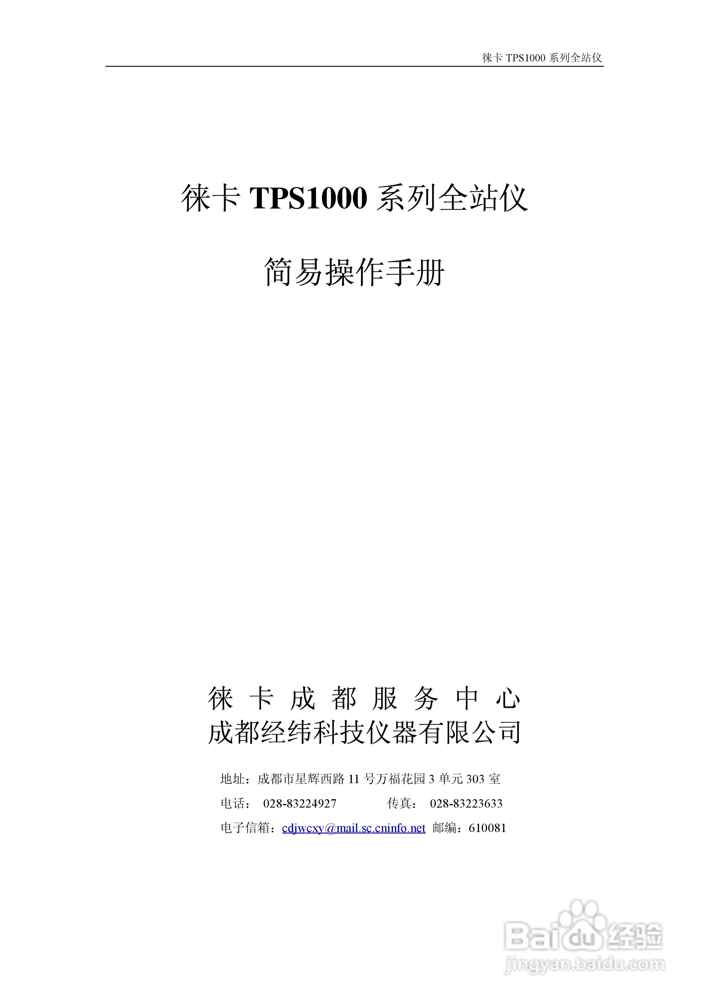 TPS1800系列仪器操作说明书:[1]