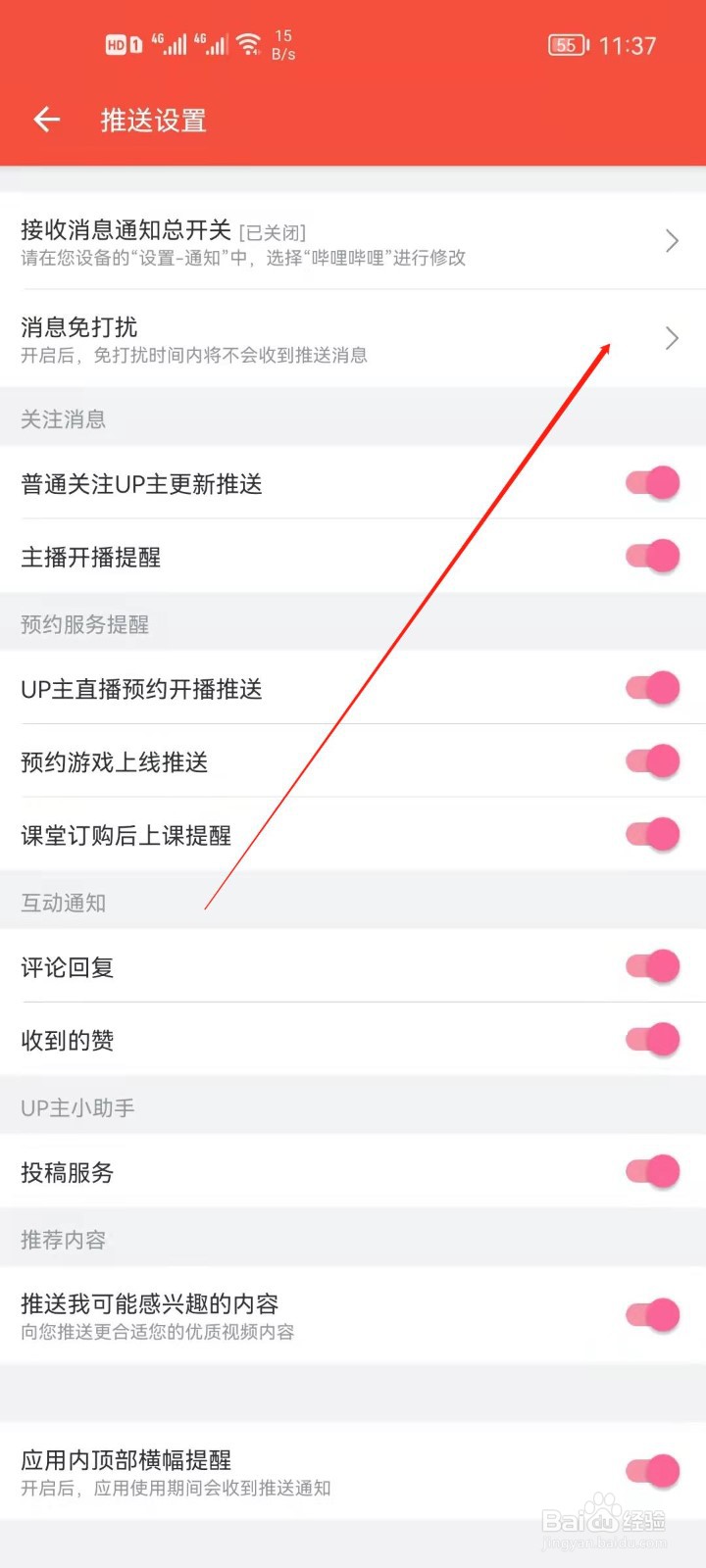 哔哩哔哩怎么开启消息免打扰
