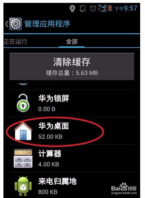 如何解决华为手机安卓图标消失