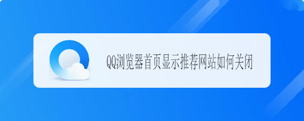 QQ浏览器首页显示推荐网站如何关闭