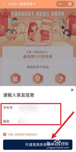 滴滴亲亲卡怎么开通