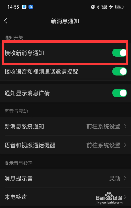如何开启微信接收新消息通知
