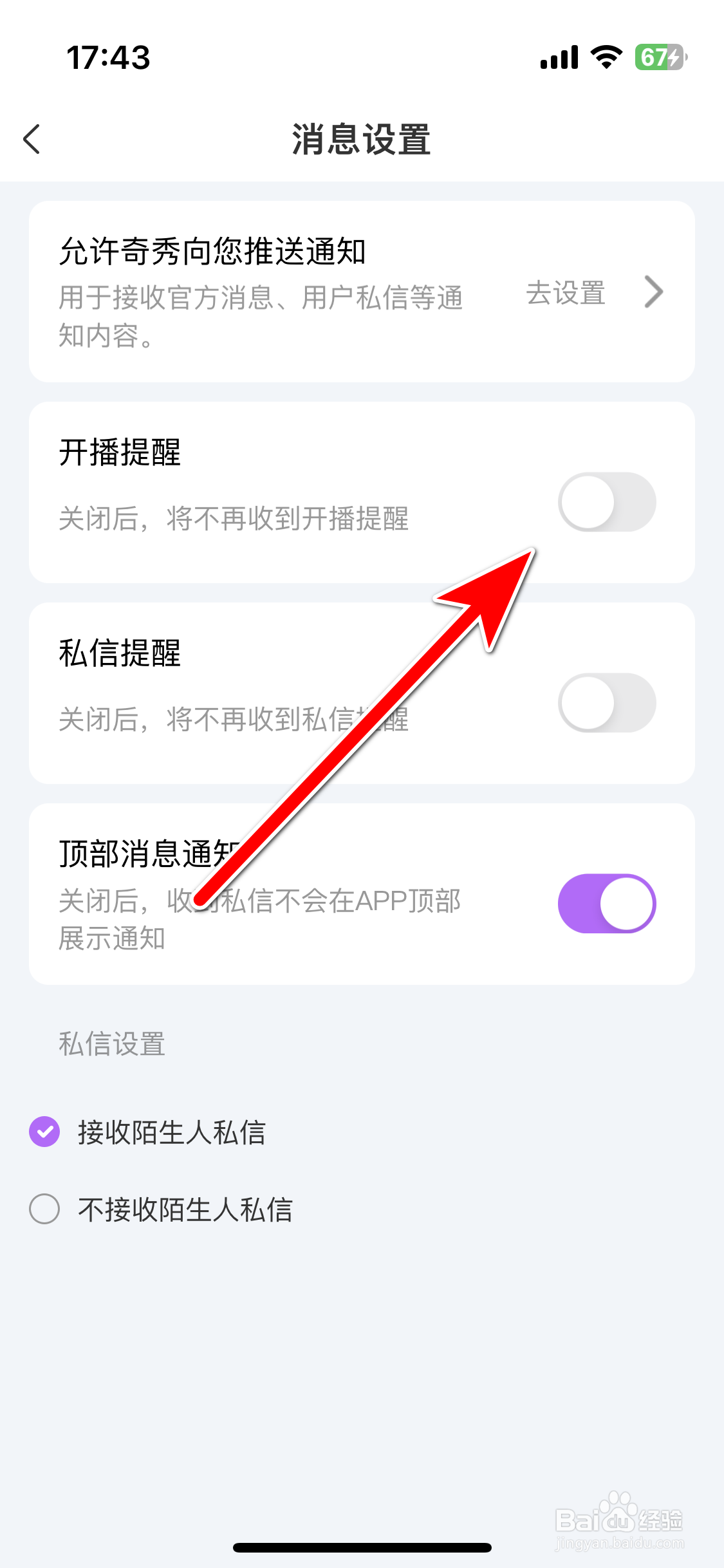 奇秀如何关闭开播提醒功能