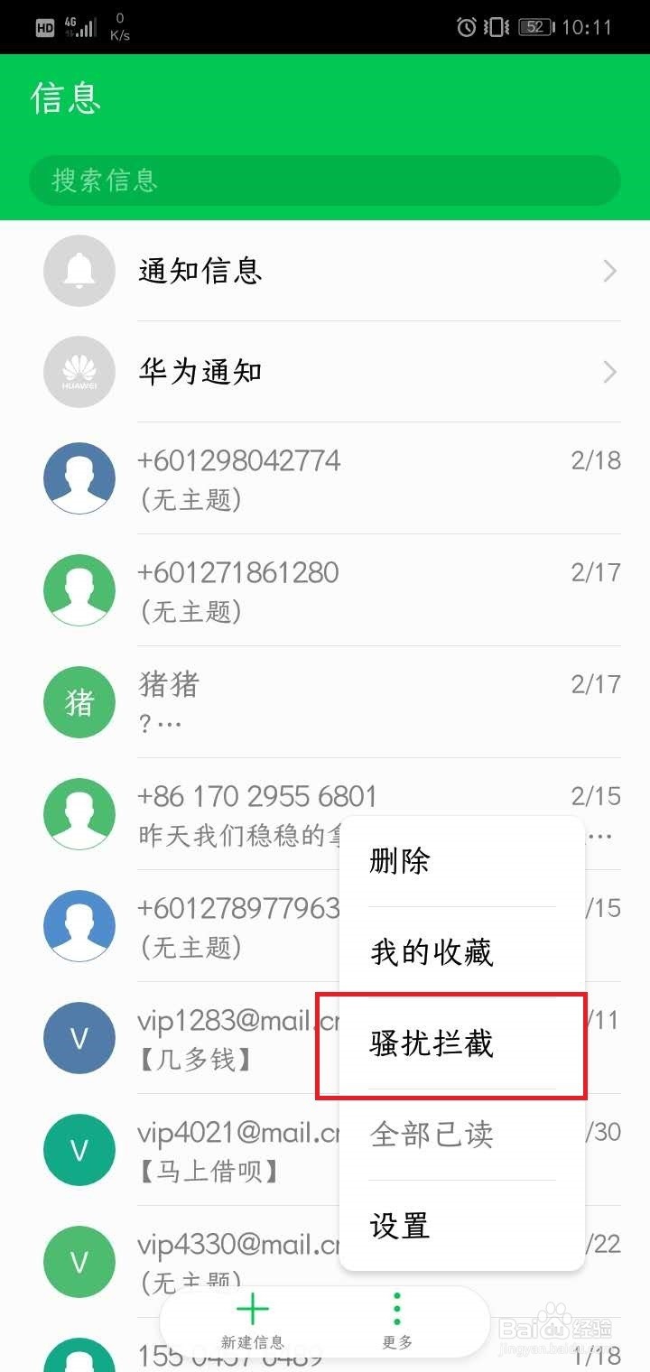 荣耀10如何拦截垃圾短信？
