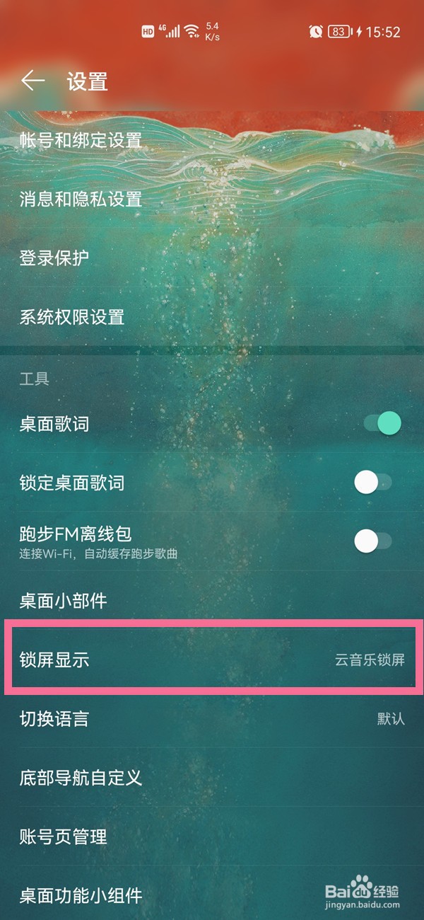 网易云音乐锁屏音乐播放器如何关闭