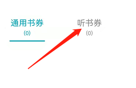 安卓版荣耀阅读如何查看听书券