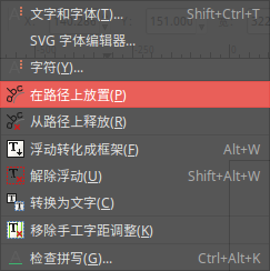 用 Inkscape创建沿曲线排列的文字