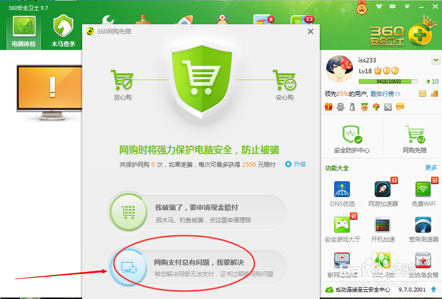 360如何开启网购先赔