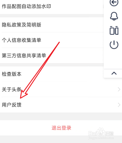 今日头条怎么进行意见反馈