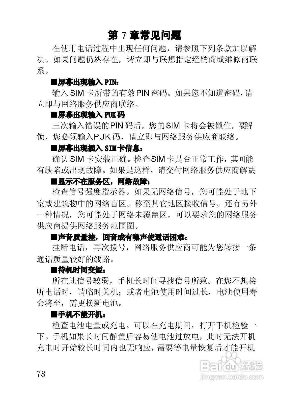 联想手机V920型使用说明书:[8]
