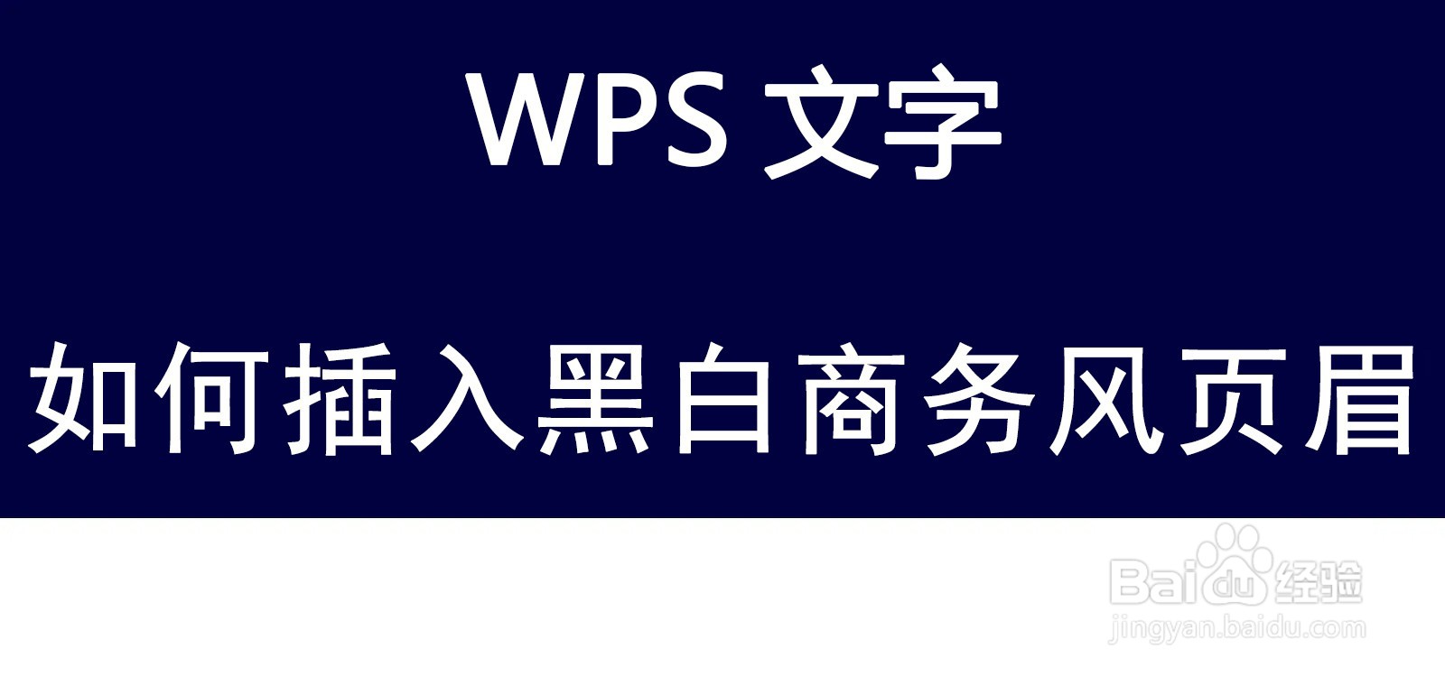 WPS文字如何插入黑白商务风页眉