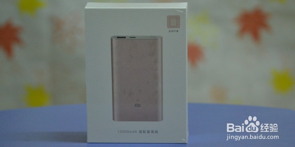 小米移动电源高配版开箱评测