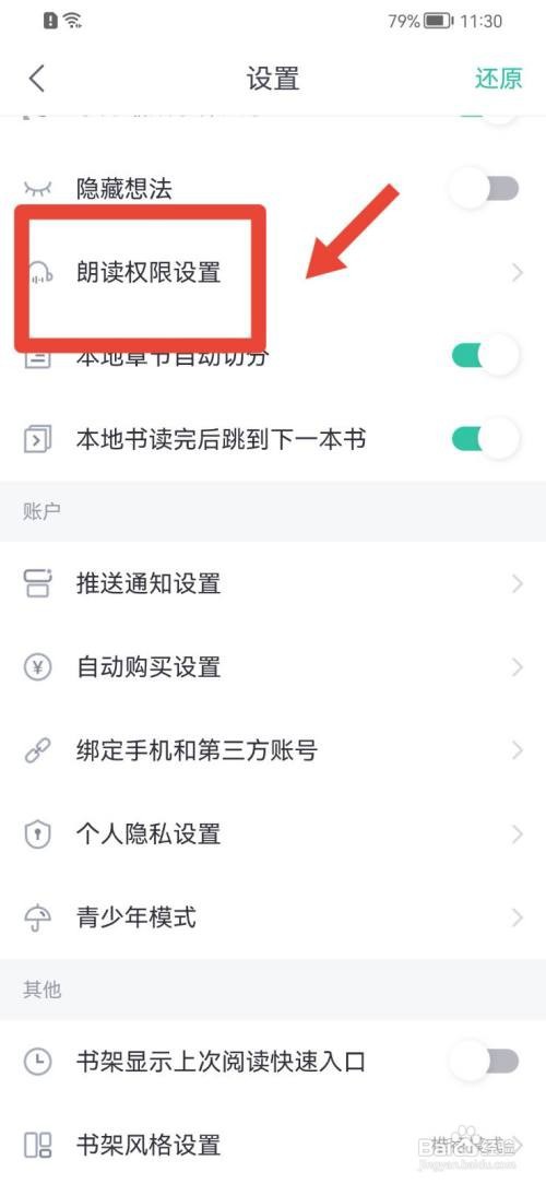 熊猫看书开启朗读权限设置如何查看