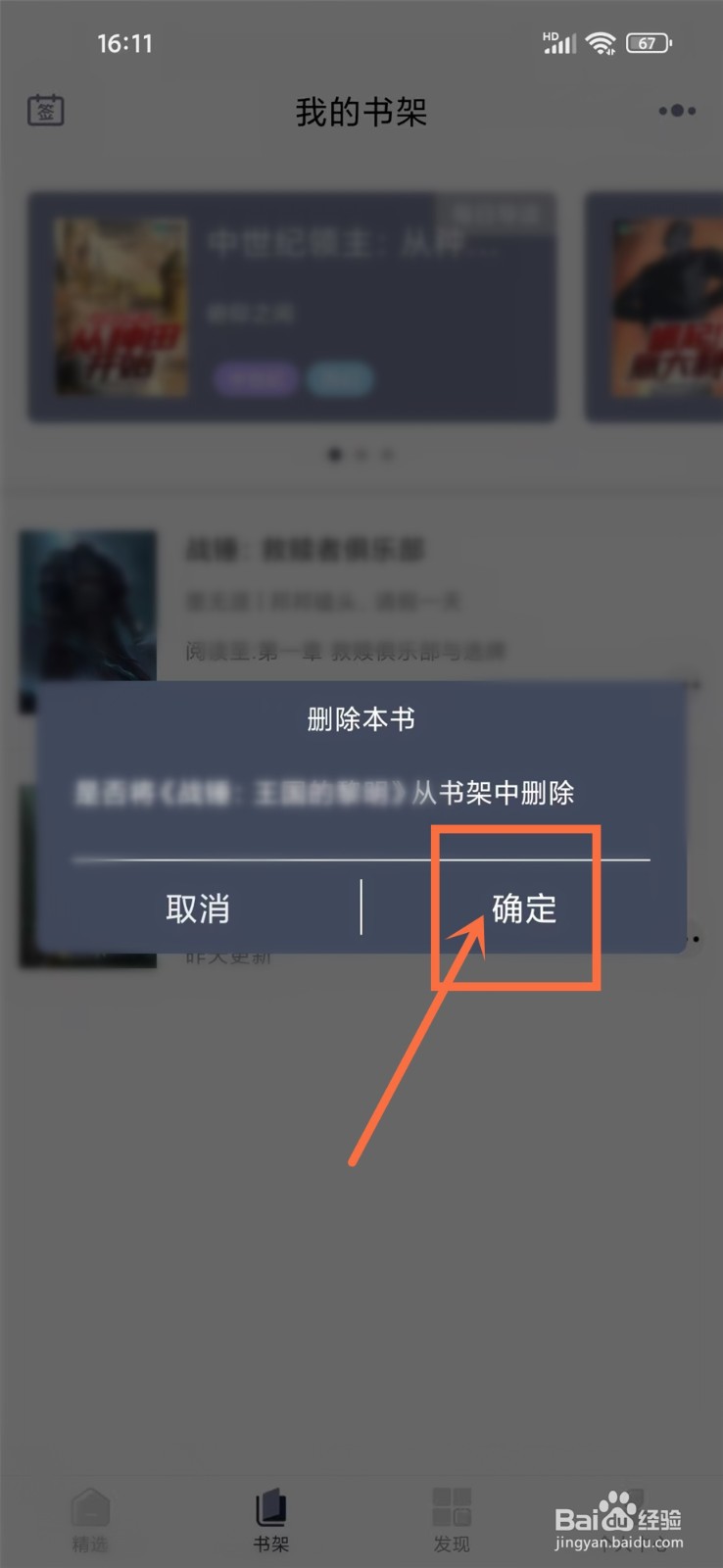 独阅读小说app怎么删除书架上的书