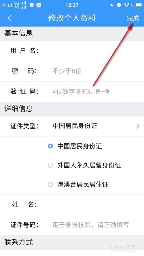 铁路12306怎么在手机app上修改自己和乘客信息