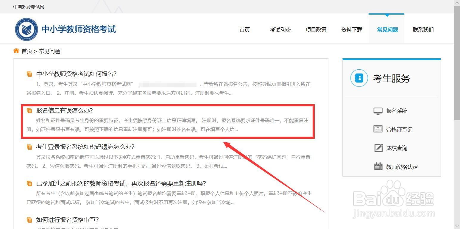 教资报名信息有误怎么办