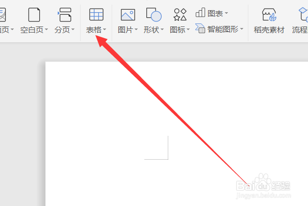 word文档如何插入表格